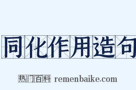 同化作用造句是什么意思的图片